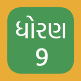Std 9 Gujarati Medium NCERT أيقونة