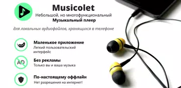 Musicolet Музыкальный Плеер