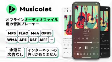 Musicolet ポスター