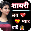 लव शायरी - Hindi Love Shayari APK