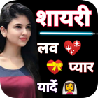 लव शायरी - True Love Shayari icon