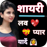 लव शायरी - True Love Shayari