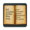 2000+ Hindi Stories
