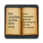 2000+ Hindi Stories icon