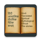 2000+ Hindi Stories icône