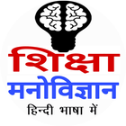 REET/RTET Educational Psychology MCQ's in Hindi. icono