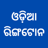 Latest Odia Ringtone