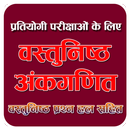 Objective Ankganit - RS Agarwal Offline Book APK