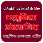 Objective Ankganit - RS Agarwal Offline Book icône