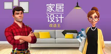 家居设计 改造王