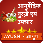 Ayurvedic Gharelu Nuskhe icon