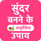 गोरा होने के आयुर्वेदिक उपाय ícone