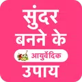 Ayurveda Beauty Tips