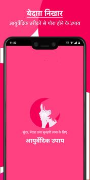 गोरा होने के आयुर्वेदिक तरीक़े तथा उपाय 海报