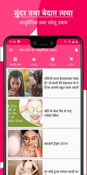 गोरा होने के आयुर्वेदिक तरीक़े तथा उपाय 截图 1
