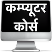 ”Computer Course in Hindi