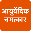 आयुर्वेद का चमत्कार APK