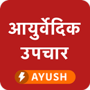 आयुर्वेदिक उपचार घरेलू नुस्ख़े APK