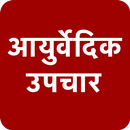 आयुर्वेदिक उपचार - Ayurveda Treatment and Tips APK