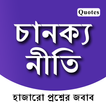 ”Chanakya Niti Bengali App - চা