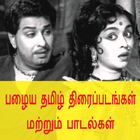 Old Tamil Movies and Songs アイコン