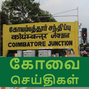 Coimbatore News APK