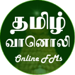 தமிழ் வானொலி (Tamil/Tamizh Vaanoli) TAMIL FM RADIO