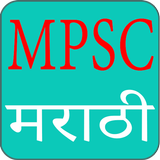 MPSC Question Paper and Answer أيقونة