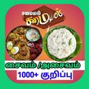 APK Samayal tips - தமிழ்