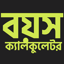 বয়স ক্যালকুলেটর Age Calculator APK