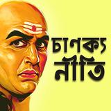 Chanakya Niti Bengali চাণক্য Zeichen