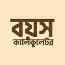 বয়স ক্যালকুলেটর Age Calculator APK