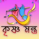 Krishna Mantra Bengali APK