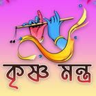 Krishna Mantra Bengali আইকন