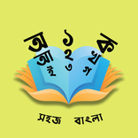 Sohoj Bangla Learning App
