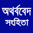 آیکون‌ অথর্ববেদ সংহিতা Atharva Veda