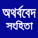 অথর্ববেদ সংহিতা Atharva Veda APK