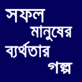 সফল মানুষের ব্যর্থতার গল্প