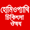 হোমিওপ্যাথি চিকিৎসা ও ঔষধ APK