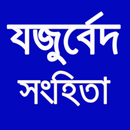 যজুর্বেদ সংহিতা Yajur Veda APK