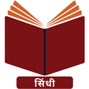 Sindhi Bible (Devanagari) APK