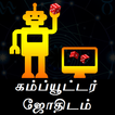 Computer Josiyam - Future Prediction by Agathiyar