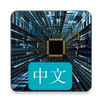 电子工程 APK