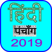 Hindi Calendar 2019 हिन्दी कैल