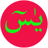 Surath Yasin  (يس) icône