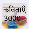 कविताएँ 3000+ : Poems in Hindi icon