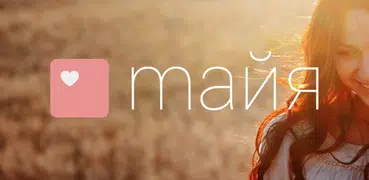 Майя - Месячные & Здоровье