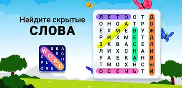 Филворды - Игра Поиск Слов