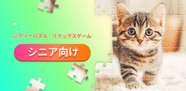 ジグソーパズル - リラックスゲーム