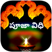 Puja Vidhi (పూజా విధి) ไอคอน